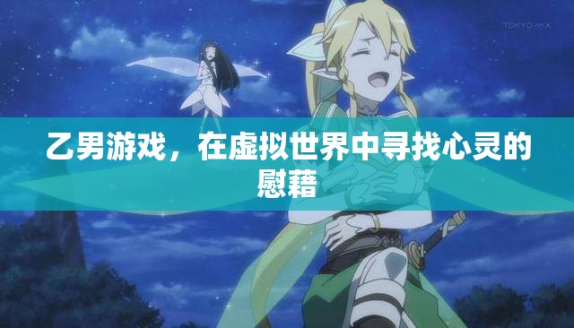 乙男游戲，在虛擬世界中尋找心靈的慰藉