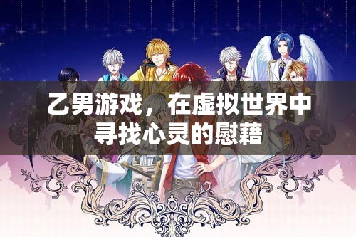 乙男游戲，在虛擬世界中尋找心靈的慰藉