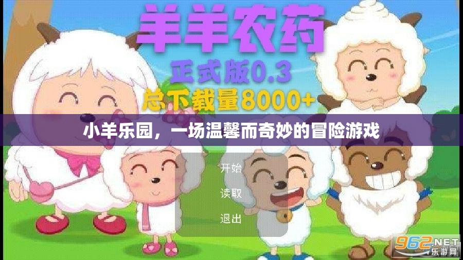 小羊樂園，溫馨奇妙的冒險之旅
