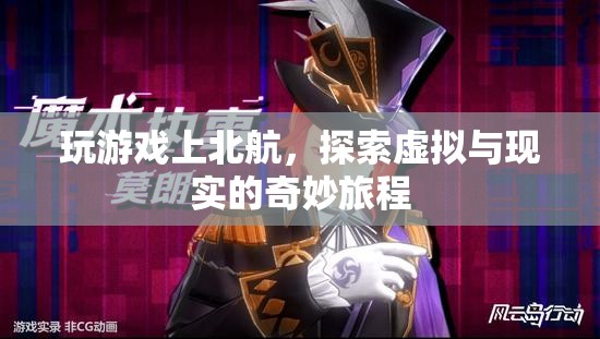 北航學(xué)子，在游戲中探索虛擬與現(xiàn)實的奇妙旅程