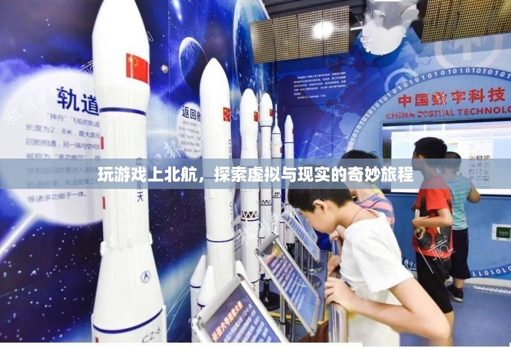 北航學(xué)子，在游戲中探索虛擬與現(xiàn)實的奇妙旅程