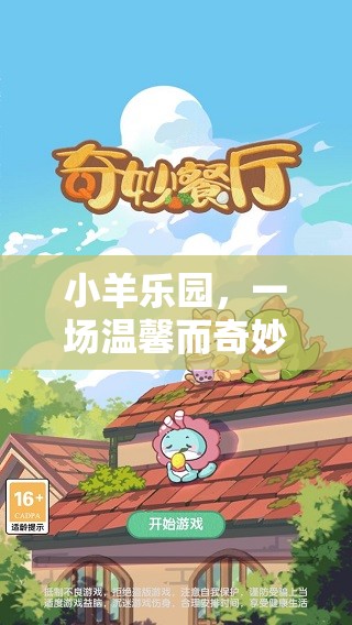 小羊樂園，溫馨奇妙的冒險之旅