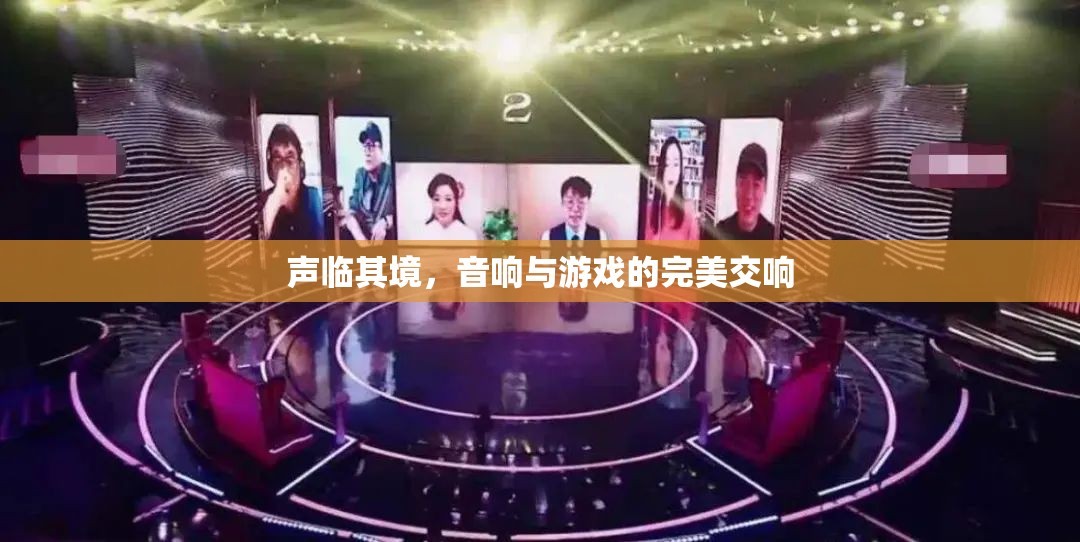 聲臨其境，音響與游戲的完美交響