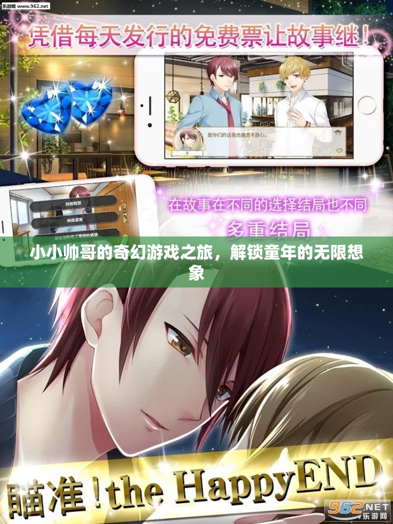 小小帥哥的奇幻游戲之旅，解鎖童年的無限想象