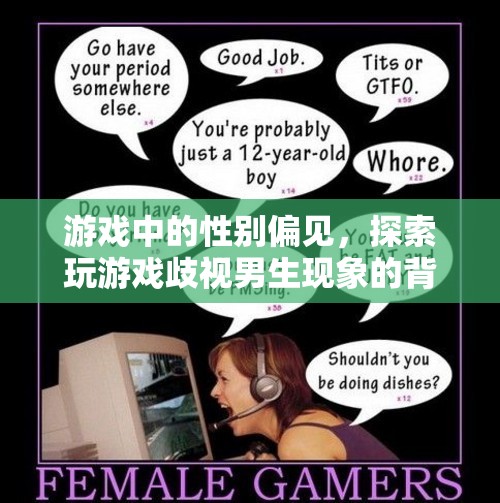 游戲中的性別偏見，揭秘對男生玩家的隱形歧視