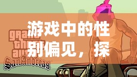 游戲中的性別偏見，揭秘對男生玩家的隱形歧視