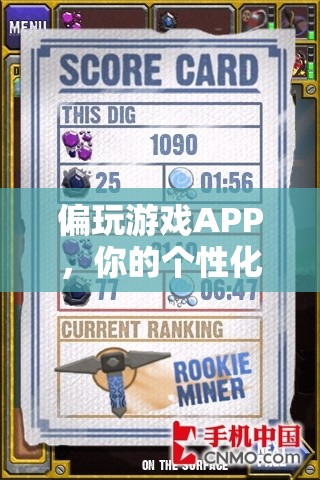 個(gè)性化游戲探索指南，解鎖偏玩游戲APP的無限樂趣