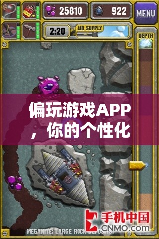 個(gè)性化游戲探索指南，解鎖偏玩游戲APP的無限樂趣