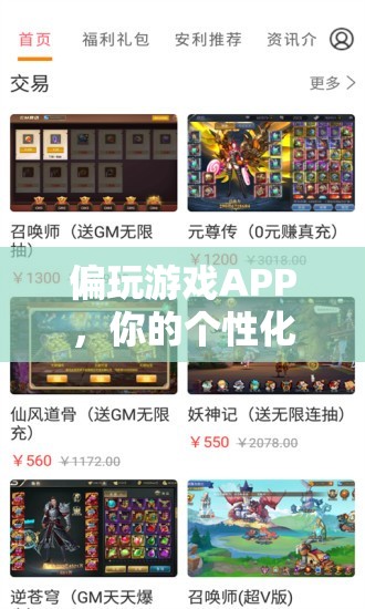 個(gè)性化游戲探索指南，解鎖偏玩游戲APP的無限樂趣