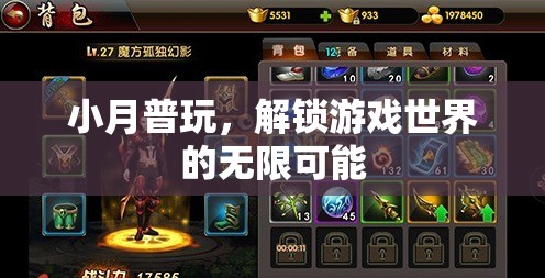 小月普玩，解鎖游戲世界的無限可能