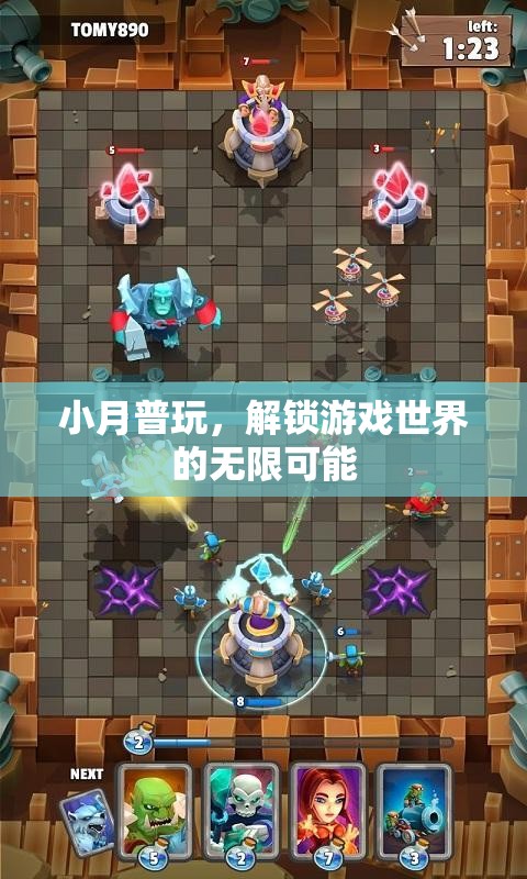 小月普玩，解鎖游戲世界的無限可能