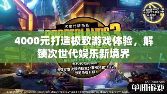 4000元打造極致游戲體驗(yàn)，解鎖次世代娛樂新境界