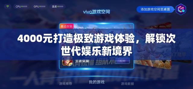4000元打造極致游戲體驗(yàn)，解鎖次世代娛樂新境界