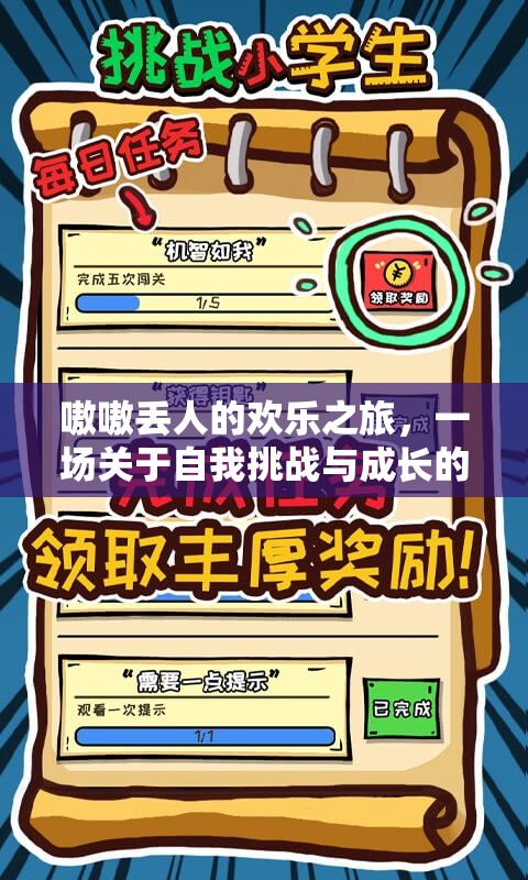 歡樂(lè)之旅，一場(chǎng)自我挑戰(zhàn)與成長(zhǎng)的奇妙冒險(xiǎn)