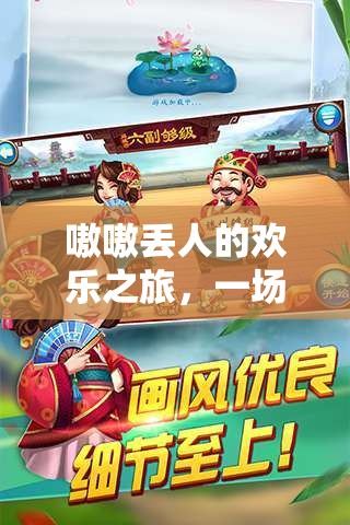 歡樂(lè)之旅，一場(chǎng)自我挑戰(zhàn)與成長(zhǎng)的奇妙冒險(xiǎn)
