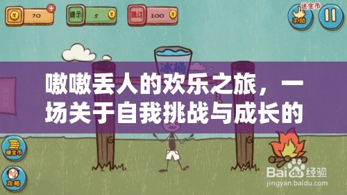 歡樂(lè)之旅，一場(chǎng)自我挑戰(zhàn)與成長(zhǎng)的奇妙冒險(xiǎn)