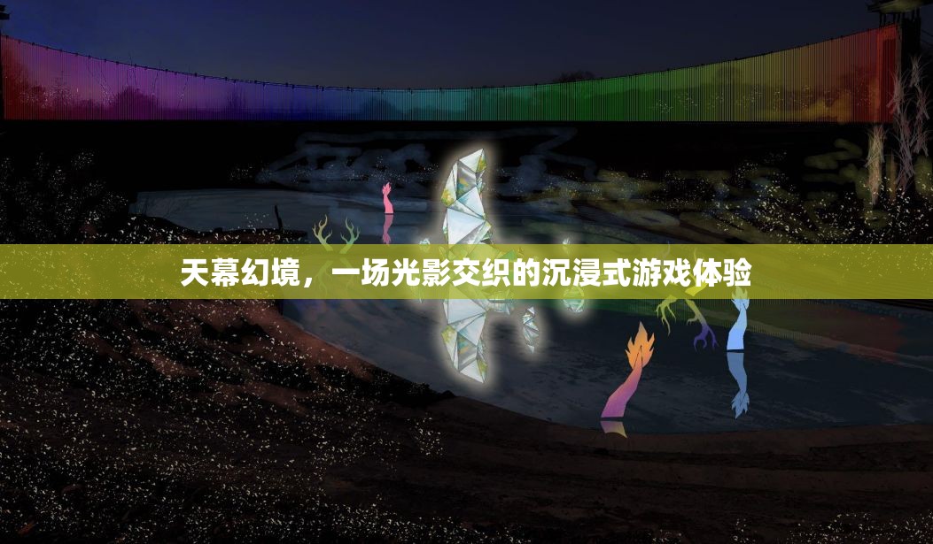 光影交織的沉浸式游戲，天幕幻境的奇幻之旅