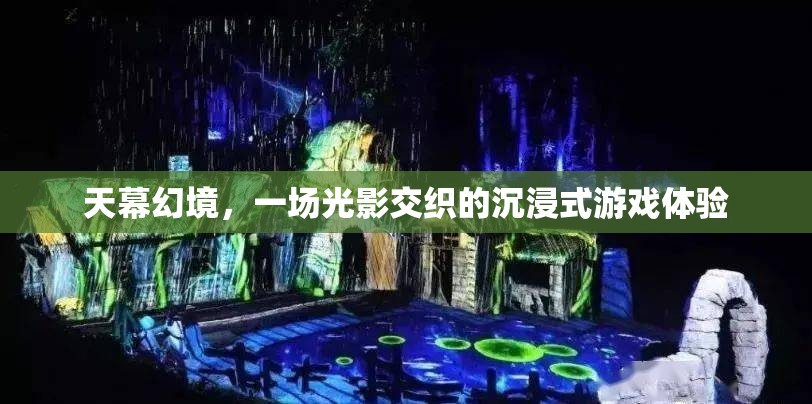 光影交織的沉浸式游戲，天幕幻境的奇幻之旅