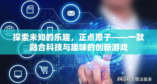 正點原子，探索未知的樂趣，科技與趣味的創(chuàng)新游戲之旅