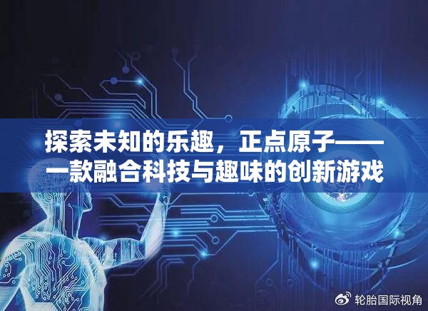 正點原子，探索未知的樂趣，科技與趣味的創(chuàng)新游戲之旅