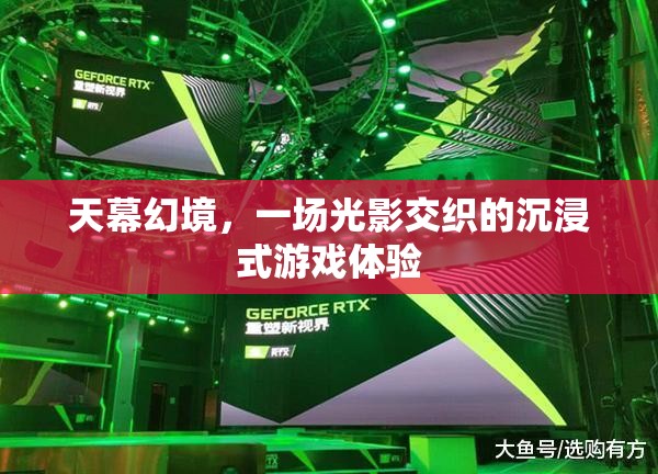 光影交織的沉浸式游戲，天幕幻境的奇幻之旅