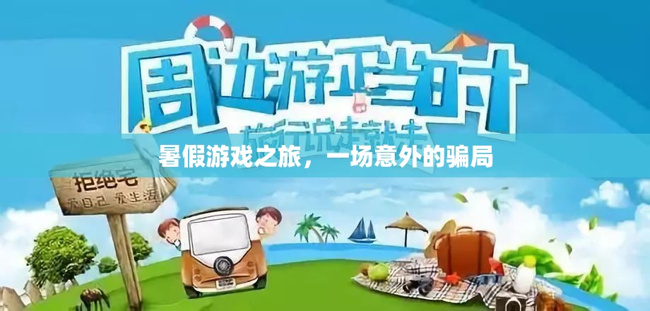 暑假游戲之旅，一場意外的騙局揭秘