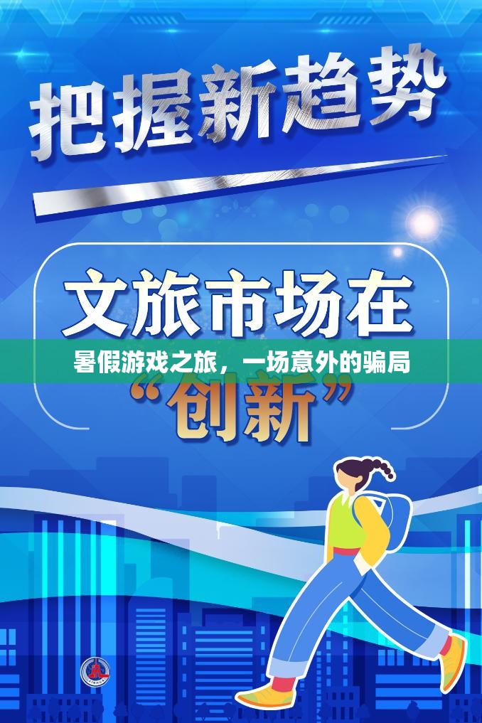 暑假游戲之旅，一場意外的騙局揭秘