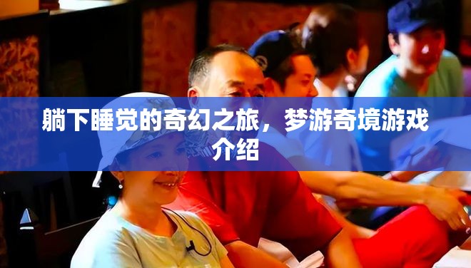 夢(mèng)游奇境，一場(chǎng)躺下即啟的奇幻睡眠之旅