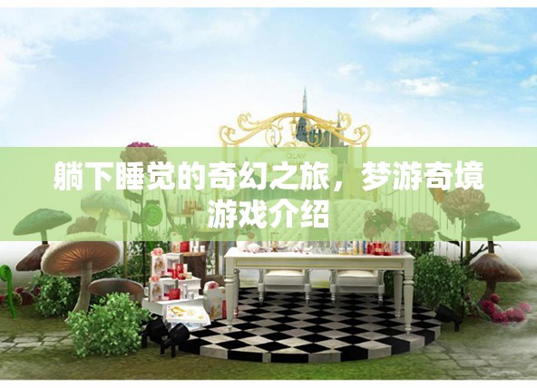 夢(mèng)游奇境，一場(chǎng)躺下即啟的奇幻睡眠之旅