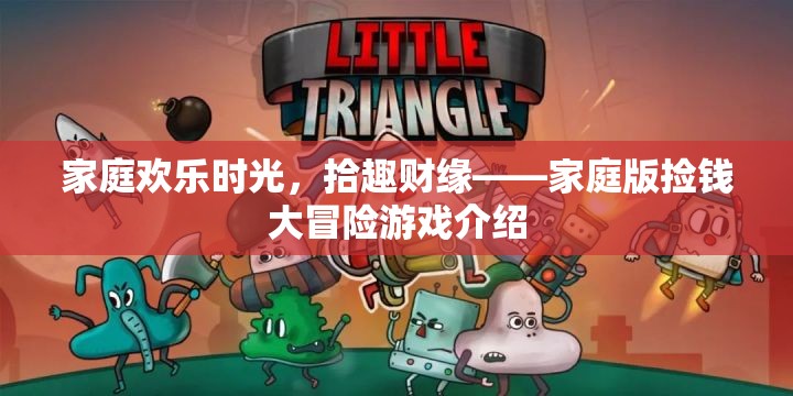 家庭歡樂時光，拾趣財緣——打造家庭版撿錢大冒險游戲