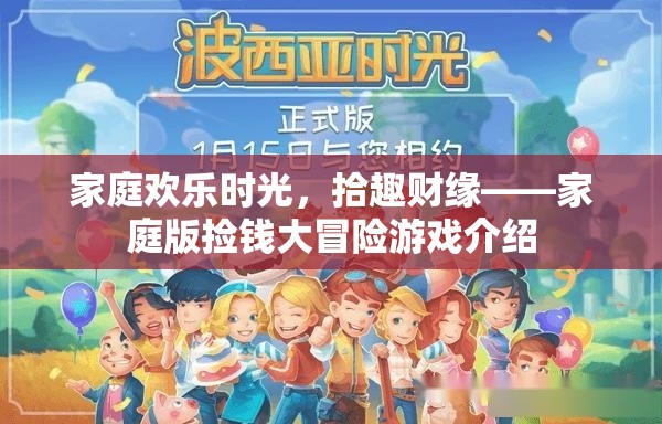 家庭歡樂時光，拾趣財緣——打造家庭版撿錢大冒險游戲