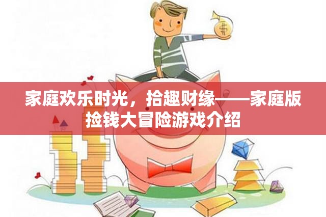 家庭歡樂時光，拾趣財緣——打造家庭版撿錢大冒險游戲