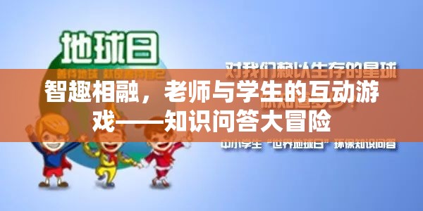 智趣相融，知識問答大冒險——老師與學生的互動游戲  第1張