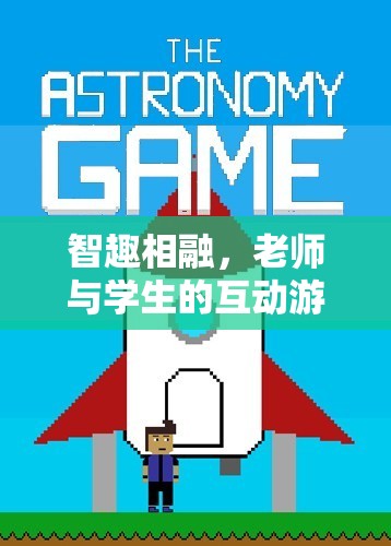 智趣相融，知識問答大冒險——老師與學生的互動游戲  第2張