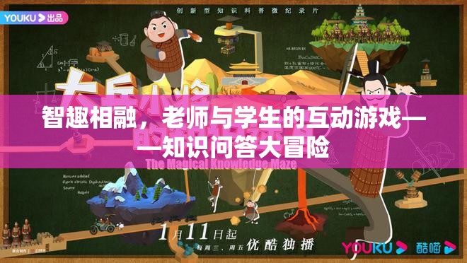 智趣相融，知識問答大冒險——老師與學生的互動游戲  第3張