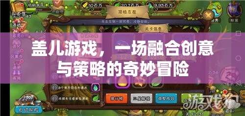 創(chuàng)意與策略的奇妙融合，蓋兒游戲探險之旅  第1張