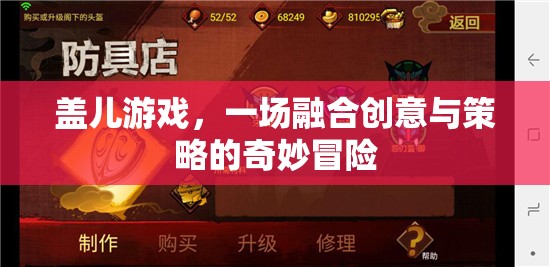 創(chuàng)意與策略的奇妙融合，蓋兒游戲探險之旅  第3張
