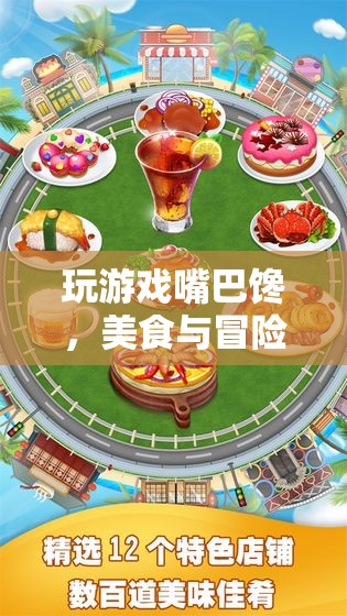 美食與冒險的雙重盛宴，游戲中的味蕾探險之旅  第2張