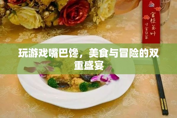美食與冒險的雙重盛宴，游戲中的味蕾探險之旅  第3張