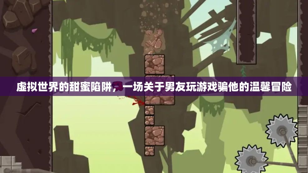 虛擬世界的甜蜜陷阱，一場(chǎng)關(guān)于男友玩游戲的溫馨冒險(xiǎn)  第2張