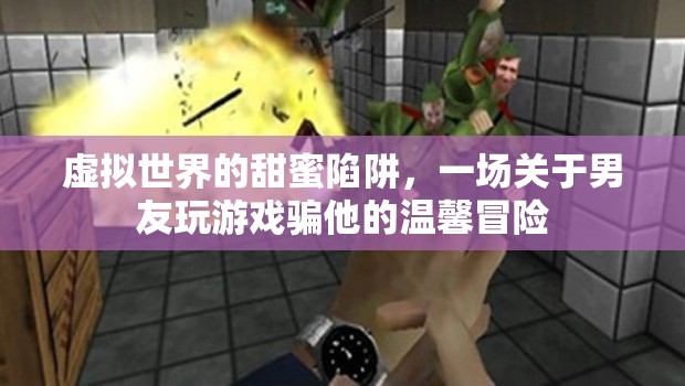 虛擬世界的甜蜜陷阱，一場(chǎng)關(guān)于男友玩游戲的溫馨冒險(xiǎn)  第3張