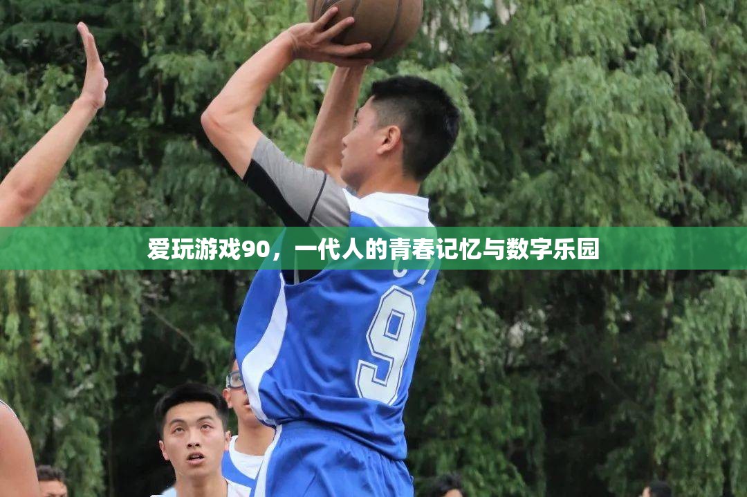 90后愛玩游戲，一代人的青春記憶與數(shù)字樂園  第1張