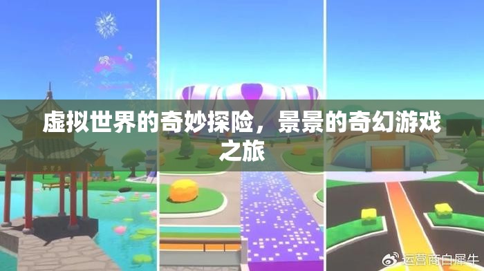 景景的奇幻游戲之旅，虛擬世界的奇妙探險