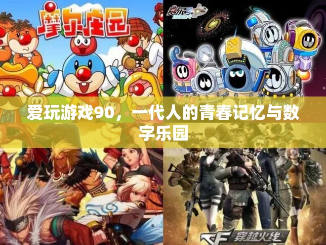 90后愛玩游戲，一代人的青春記憶與數(shù)字樂園  第2張