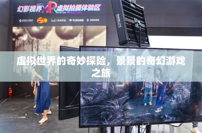 景景的奇幻游戲之旅，虛擬世界的奇妙探險