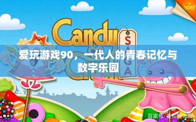 90后愛玩游戲，一代人的青春記憶與數(shù)字樂園  第3張