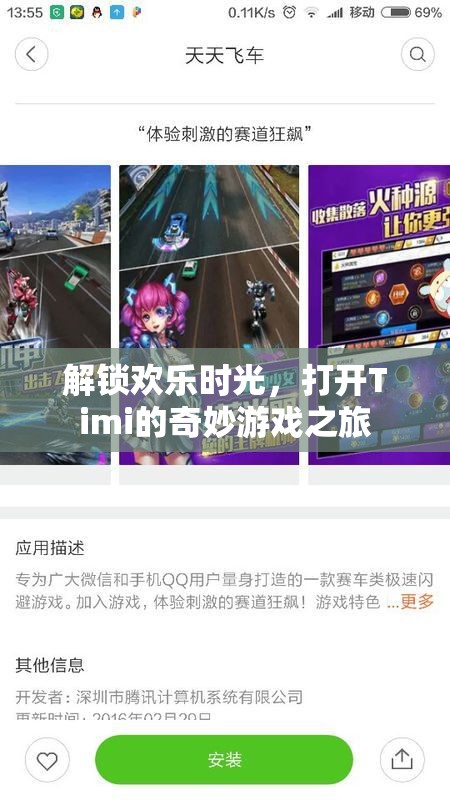 Timi的奇妙游戲之旅，解鎖歡樂(lè)時(shí)光的鑰匙  第3張