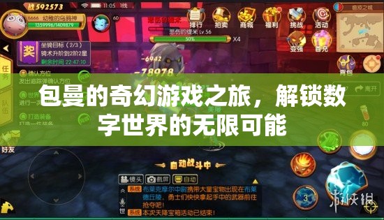 包曼的數(shù)字奇境，解鎖無限可能的奇幻游戲之旅