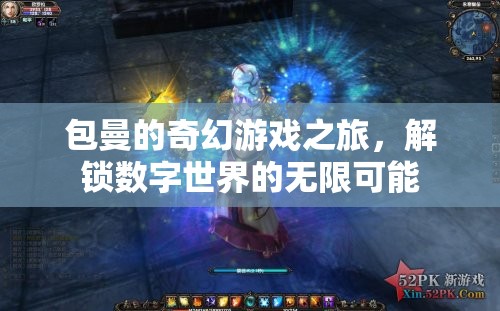 包曼的數(shù)字奇境，解鎖無限可能的奇幻游戲之旅