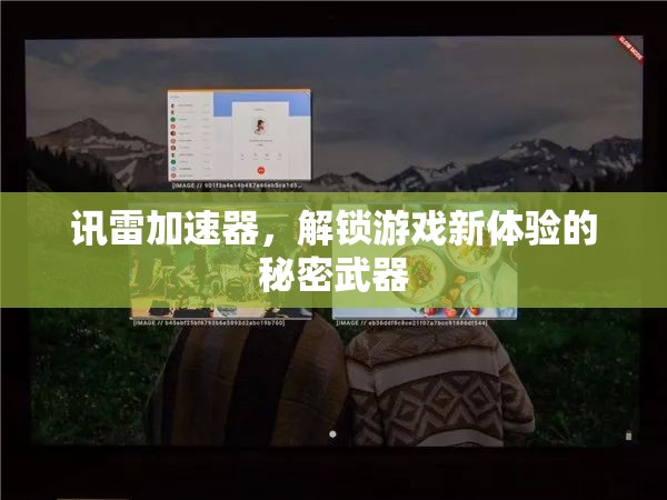 解鎖游戲新境界，訊雷加速器的秘密武器  第1張